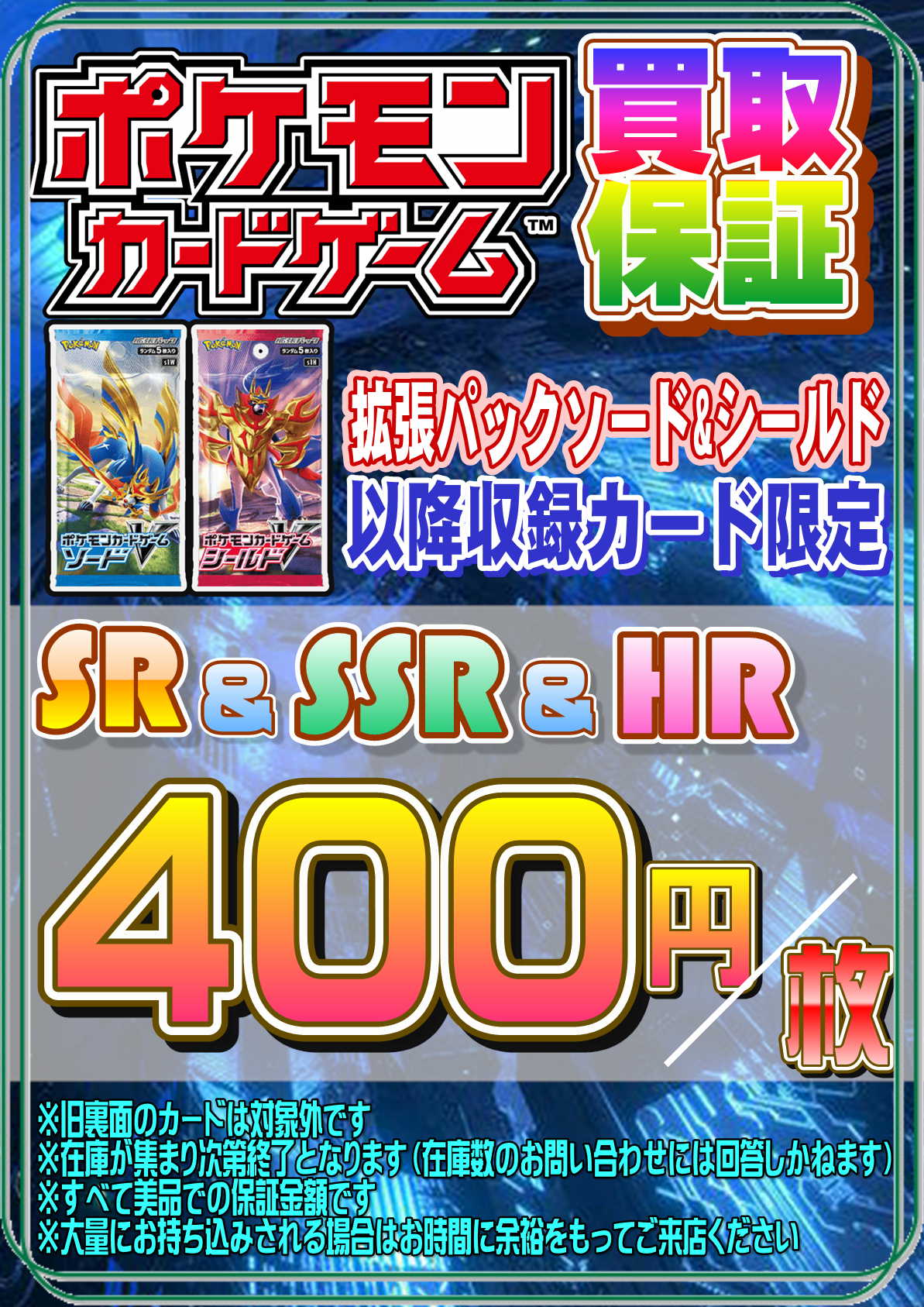 ポケモンカードゲーム】SR/SSR/HR買取保証キャンペーン実施中