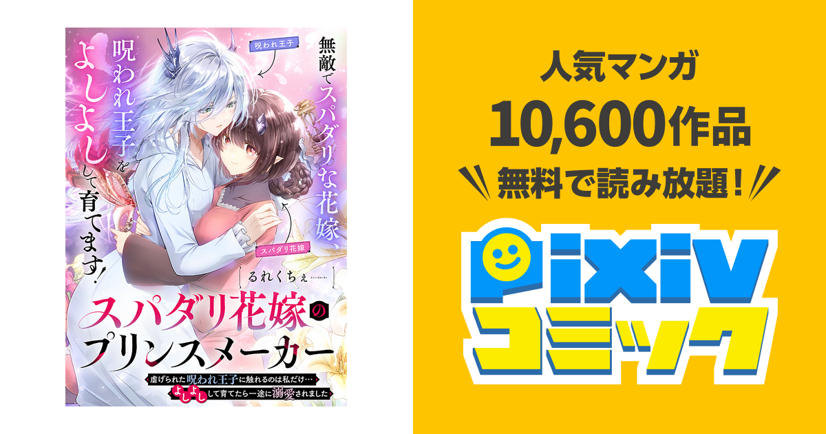 スパダリ花嫁のプリンスメーカー 〜虐げられた呪われ王子に触れるのは