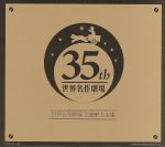 オリジナル音源による世界名作劇場主題歌大全集-オープニング主題歌DVD