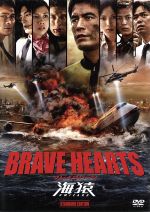 BRAVE HEARTS 海猿 スタンダード・エディション 中古DVD・ブルーレイ