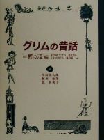 グリムの昔話(1) 野の道編 中古本・書籍 | ブックオフ公式オンラインストア