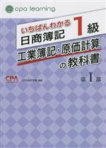 いちばんわかる日商簿記1級 工業簿記・原価計算の教科書(第Ⅰ部) 中古