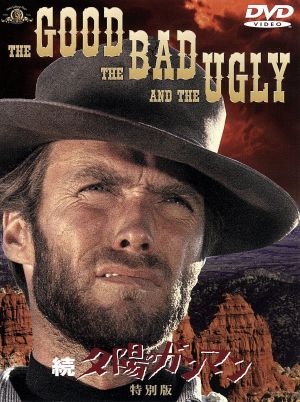 続・夕陽のガンマン 特別版 中古DVD・ブルーレイ | ブックオフ公式