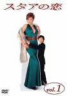 スタアの恋 DVD vol.1 中古DVD・ブルーレイ | ブックオフ公式