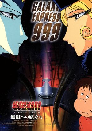 銀河鉄道999 COMPLETE DVD-BOX6「無限への旅立ち」 中古DVD