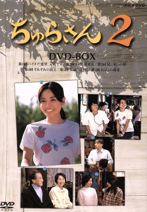 ちゅらさん2 DVD-BOX 中古DVD・ブルーレイ | ブックオフ公式オンライン