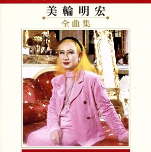 美輪明宏 全曲集 中古CD | ブックオフ公式オンラインストア