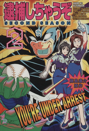 逮捕しちゃうぞ Second Season(2) アニメKC 中古漫画・コミック