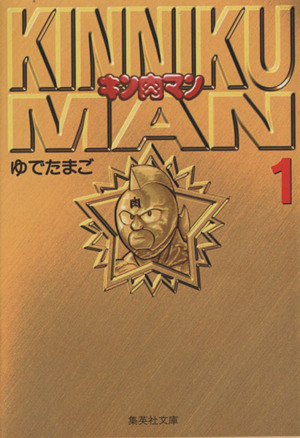 コミック全巻セット・まとめ買い】キン肉マン(文庫版)(全18巻)セット