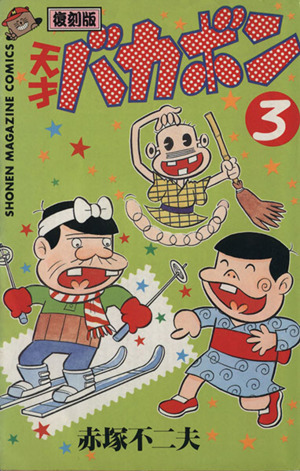 コミック全巻セット・まとめ買い】天才バカボン(復刻版)(全16巻)セット