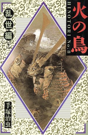 コミック全巻セット・まとめ買い】火の鳥(愛蔵版)(全12巻)セット