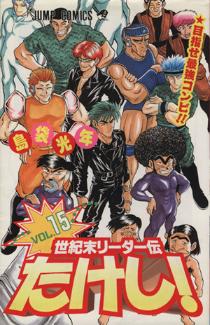 世紀末リーダー伝たけし！(15) 目指せ最強コンビ!! ジャンプC 新品漫画