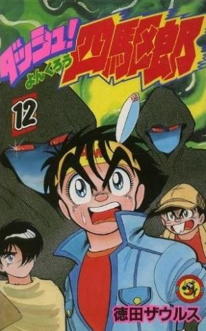 コミック全巻セット・まとめ買い】ダッシュ！四駆郎(全14巻)セット