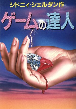 ゲームの達人 中古本・書籍 | ブックオフ公式オンラインストア