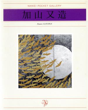 加山又造の商品一覧 通販｜ブックオフ公式オンラインストア