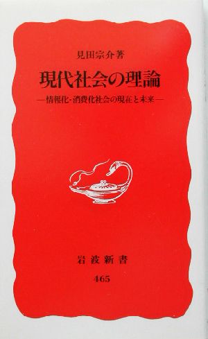 現代社会の理論 情報化・消費化社会の現在と未来 岩波新書 中古本