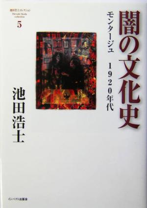 闇の文化史 モンタージュ 1920年代 池田浩士コレクション5 中古本