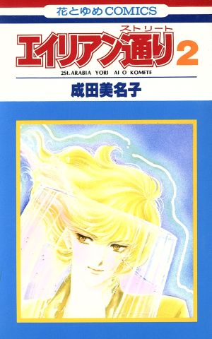 コミック全巻セット・まとめ買い】エイリアン通り(ストリート)(全8巻