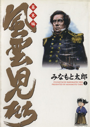 コミック全巻セット・まとめ買い】風雲児たち 幕末編(1～34巻)セット