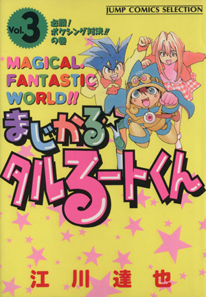 コミック全巻セット・まとめ買い】まじかる☆タルるートくん