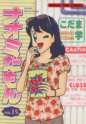 コミック全巻セット・まとめ買い】ナオミだもん(全16巻)セット