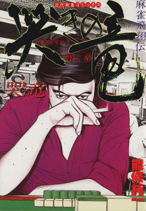 コミック】哭きの竜(全9巻)セット | ブックオフ公式オンラインストア