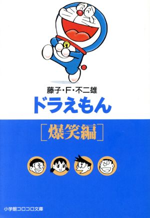 大長編ドラえもん(文庫版)(9) のび太の日本誕生 小学館文庫 中古漫画