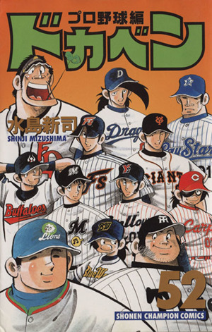 ドカベン・プロ野球編(52) チャンピオンC 新品漫画・コミック | ブック