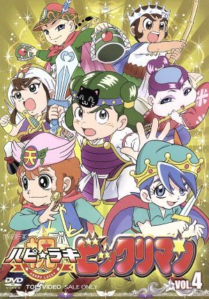 祝(ハピ☆ラキ)！ビックリマン VOL.4 中古DVD・ブルーレイ | ブック