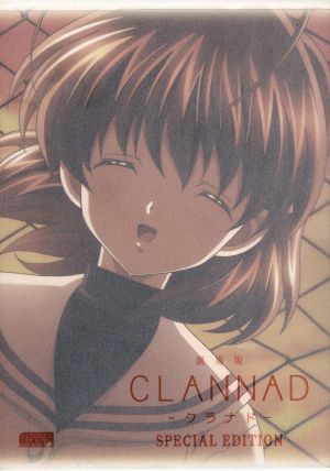 劇場版「CLANNAD」スペシャル・エディション(初回限定版) 新品DVD