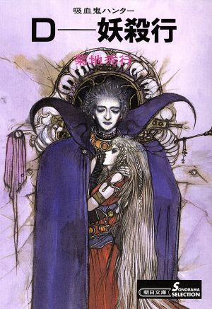 書籍全巻セット・まとめ買い】吸血鬼ハンターD(バンパイアハンターD