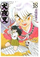 コミック全巻セット・まとめ買い】犬夜叉(ワイド版)(全30巻)セット
