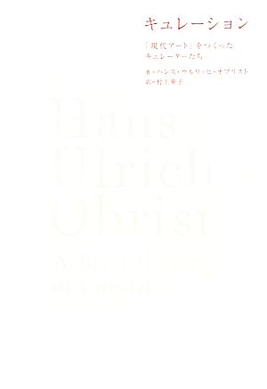 キュレーション 「現代アート」をつくったキュレーターたち 中古本