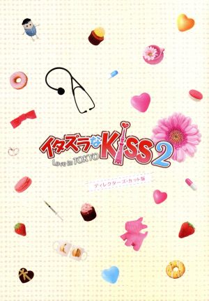 イタズラなKiss2～Love in TOKYO ディレクターズ・カット版 Blu-ray