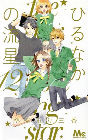 ひるなかの流星(7) マーガレットC 中古漫画・コミック | ブックオフ