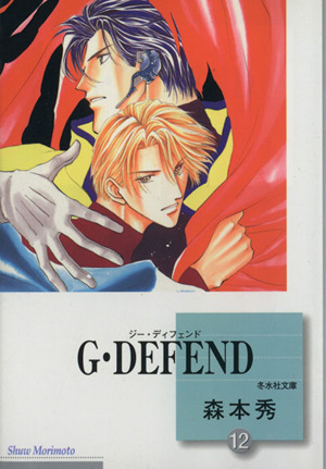 コミック全巻セット・まとめ買い】G・DEFEND(ジー・ディフェンド)(文庫