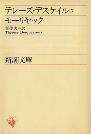 フランソワ・モーリヤック著作集 全6巻 フランソワ・モーリヤック著作