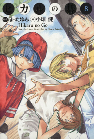 ヒカルの碁(完全版)(8) 完全版 中古漫画・コミック | ブックオフ公式