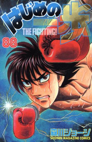 はじめの一歩(88) マガジンKC 中古漫画・コミック | ブックオフ公式