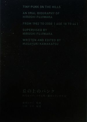 丘の上のパンク 時代をエディットする男・藤原ヒロシ半生記 中古本