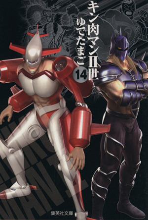 コミック全巻セット・まとめ買い】キン肉マンⅡ世(文庫版)(全21巻