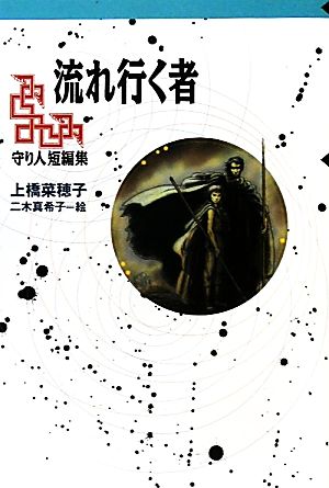 児童書】精霊の守り人&旅人シリーズ(軽装版)全巻セット | ブックオフ