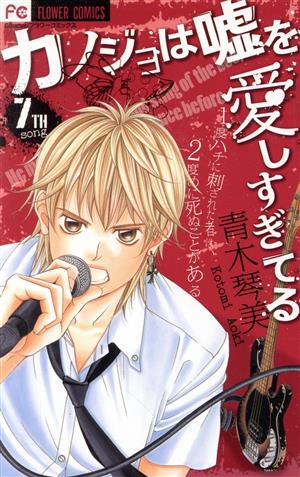 カノジョは嘘を愛しすぎてる(7) フラワーC 中古漫画・コミック