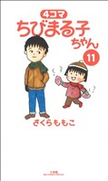 コミック全巻セット・まとめ買い】4コマ ちびまる子ちゃん(全13巻