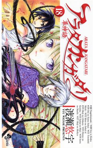 コミック全巻セット・まとめ買い】アラタカンガタリ～革神語～(1～24巻