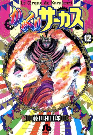 コミック全巻セット・まとめ買い】からくりサーカス(文庫版)(全22巻