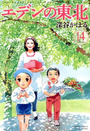 コミック全巻セット・まとめ買い】エデンの東北(1～22巻)セット