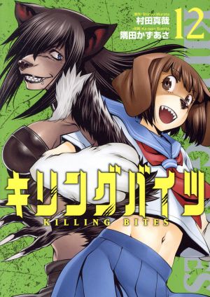 コミック全巻セット・まとめ買い】キリングバイツ(1～26巻)セット