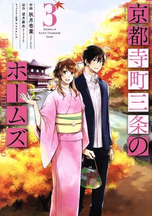 コミック全巻セット・まとめ買い】京都寺町三条のホームズ(全15巻