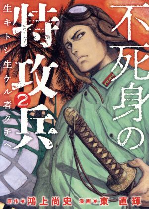 コミック全巻セット・まとめ買い】不死身の特攻兵(全10巻)セット
